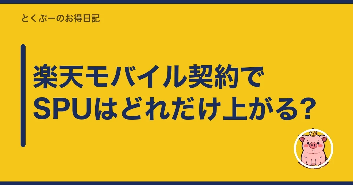 楽天モバイル契約でSPUはどれだけ上がる?｜とくぶー