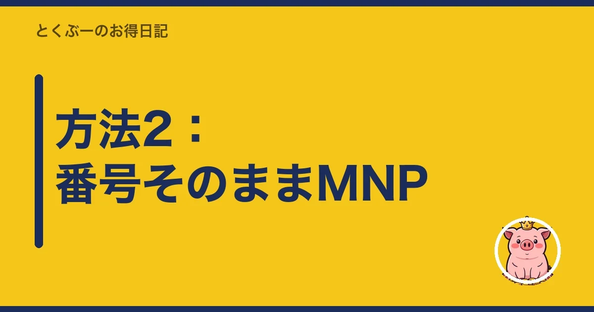 方法2：番号そのままMNP｜とくぶー
