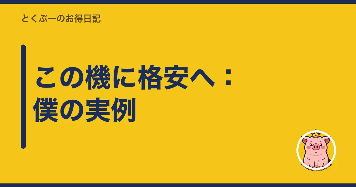 この機に格安へ：僕の実例｜とくぶー