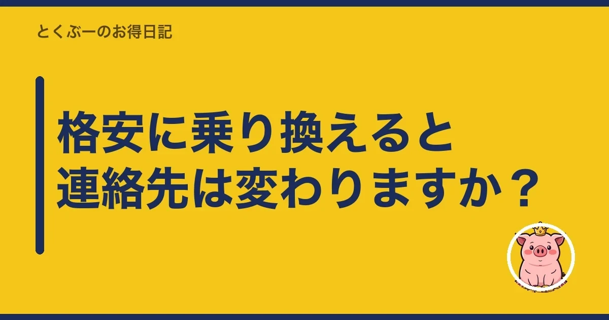 格安に乗り換えると連絡先は変わりますか？｜とくぶー