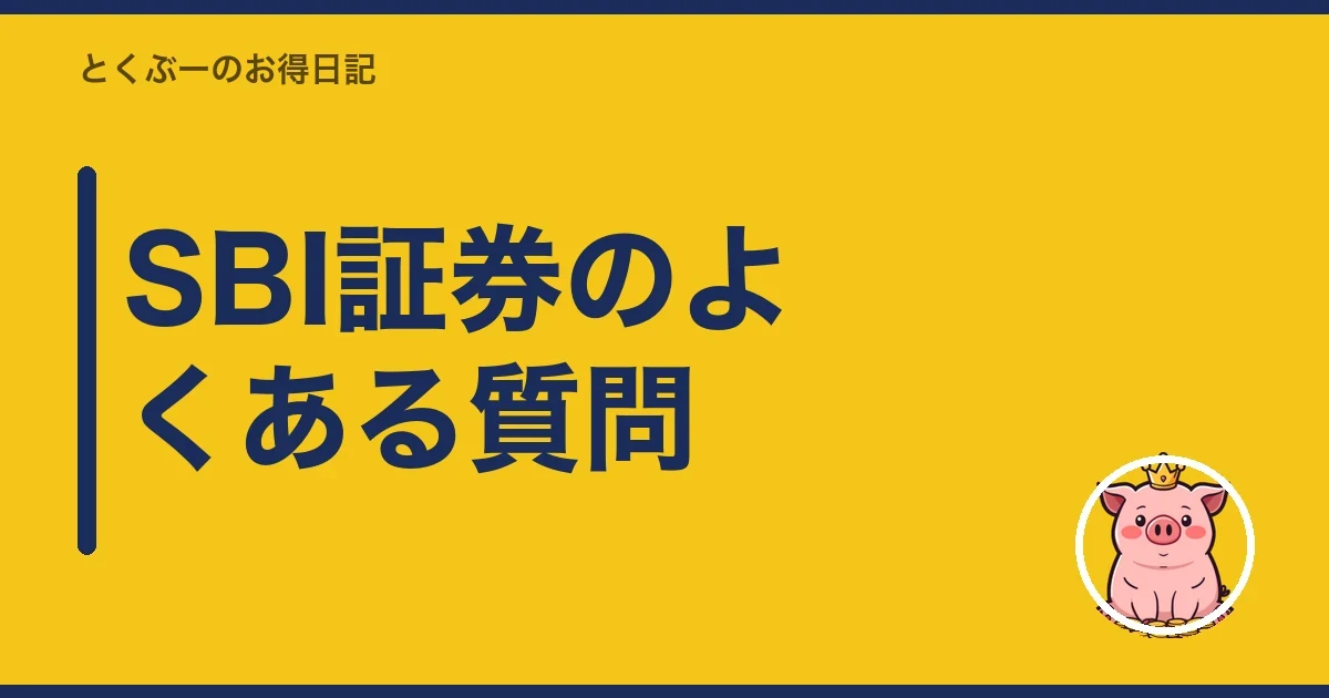 SBI証券のよくある質問｜とくぶー