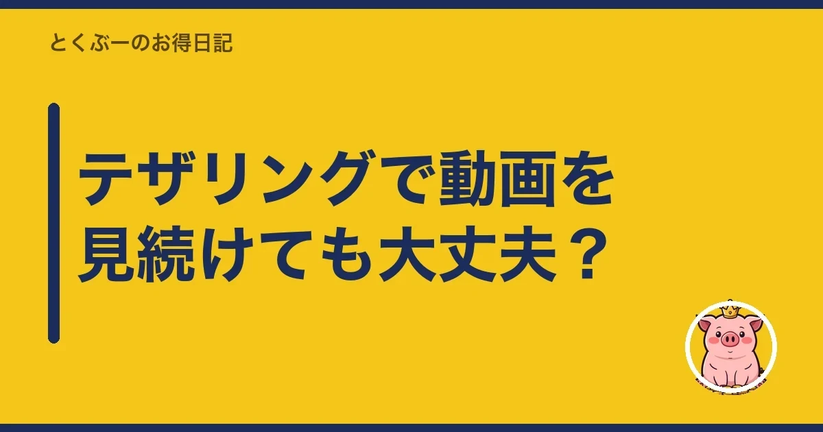 テザリングで動画を見続けても大丈夫?|とくぶー