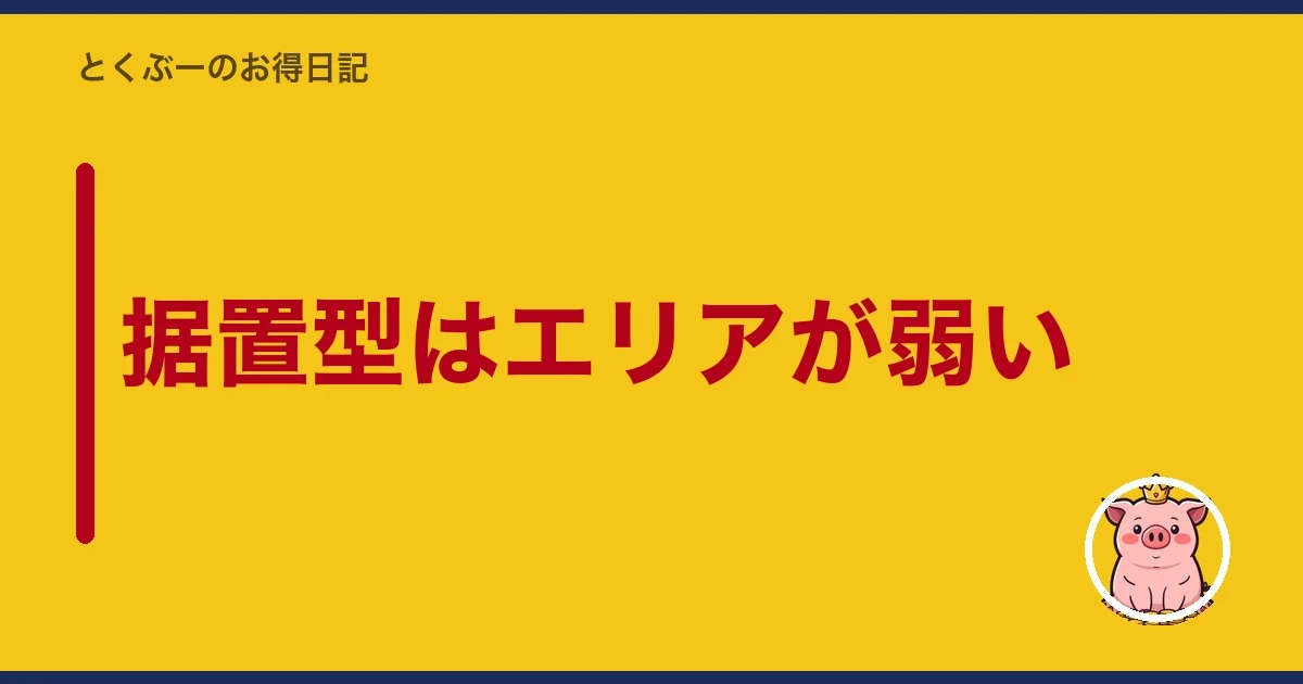 据置型はエリアが弱い|とくぶー