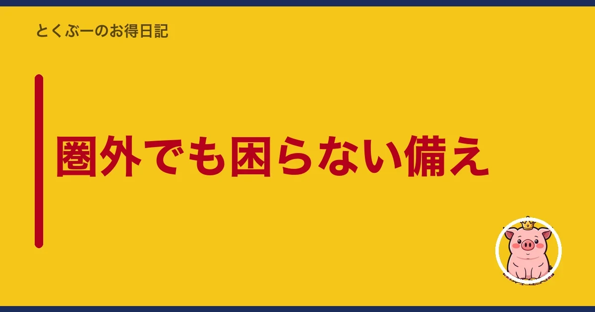 圏外でも困らない備え|とくぶー