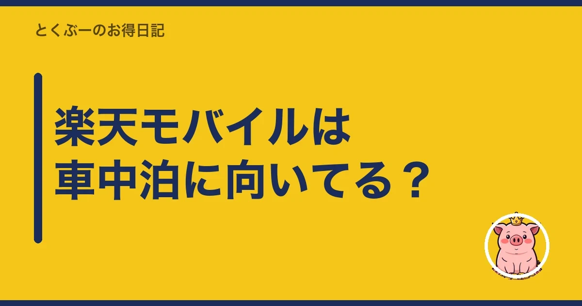 楽天モバイルは車中泊に向いてる?|とくぶー