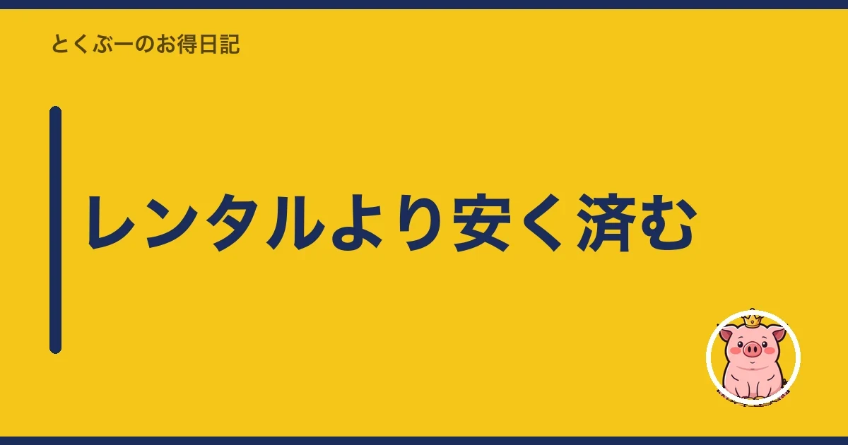 レンタルより安く済む|とくぶー