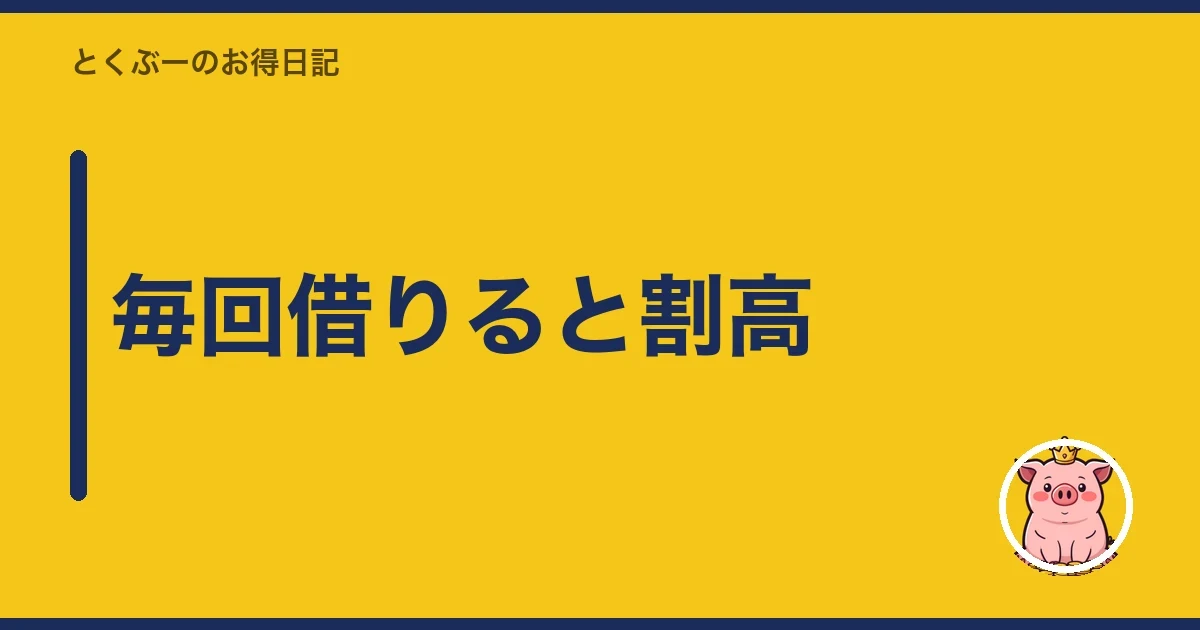 毎回借りると割高|とくぶー
