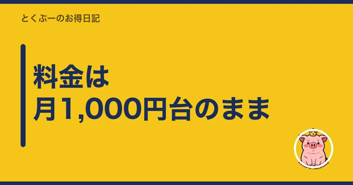 料金は月1,000円台のまま|とくぶー