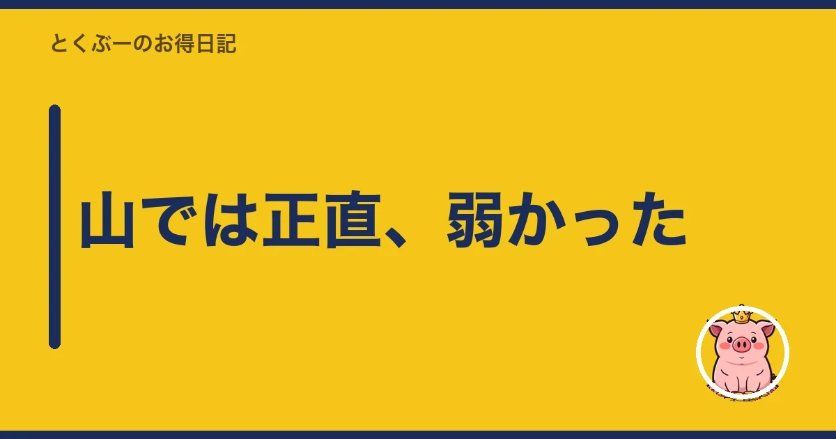山では正直、弱かった|とくぶー