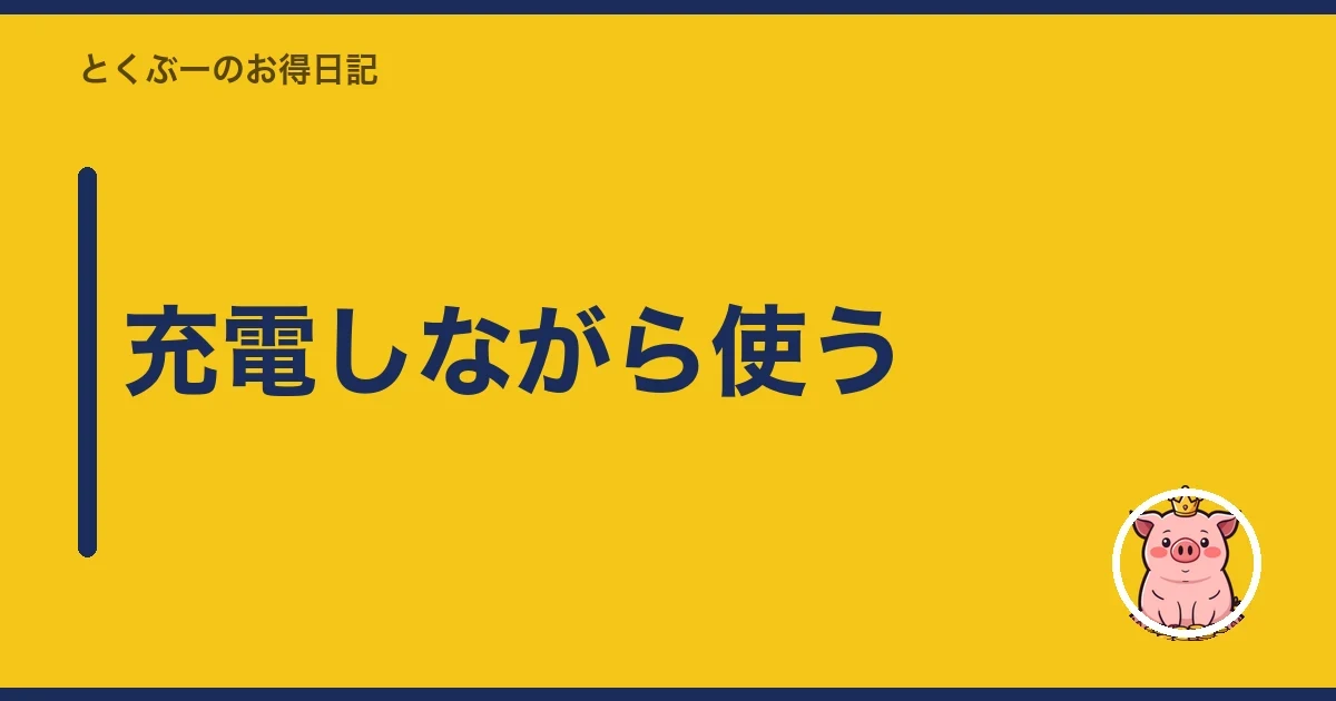 充電しながら使う|とくぶー