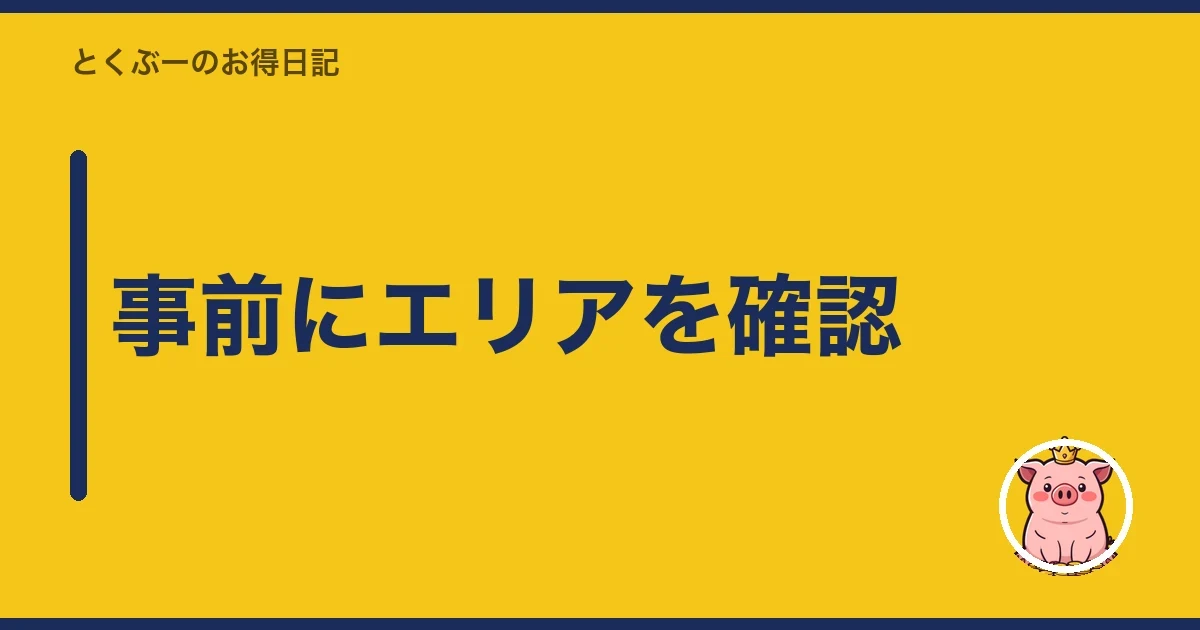 事前にエリアを確認|とくぶー