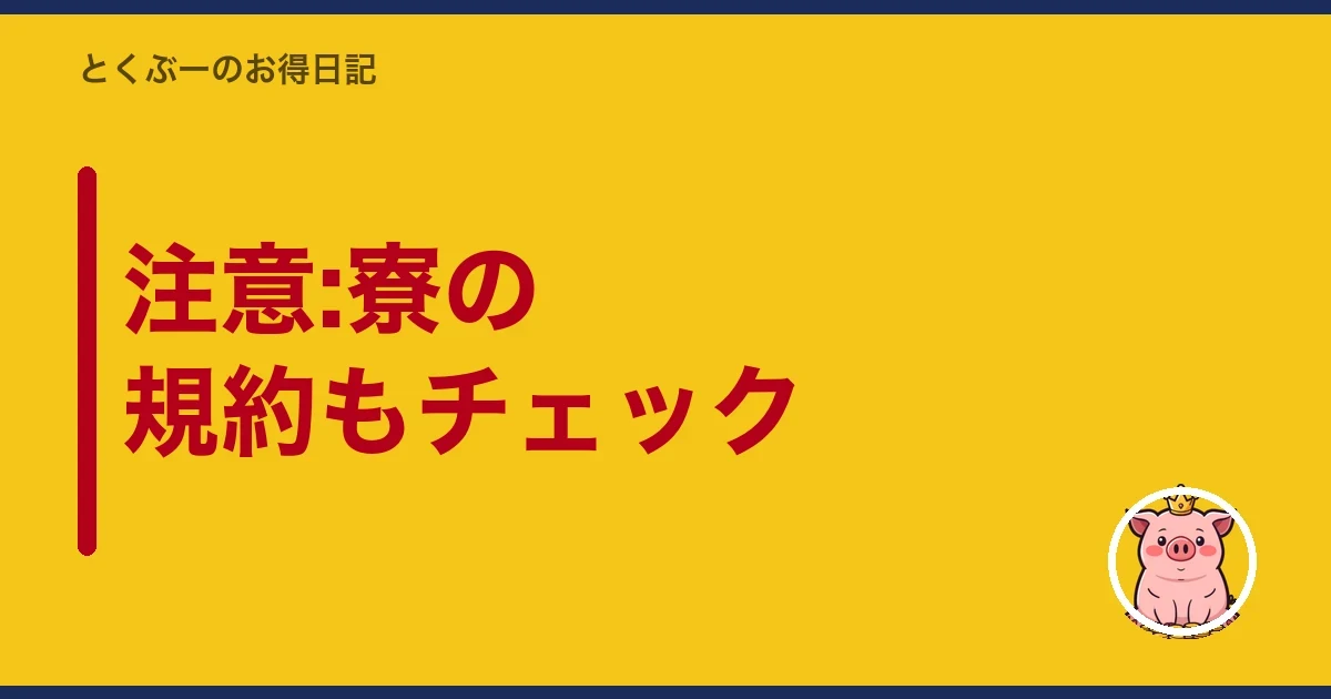 注意:寮の規約もチェック|とくぶー