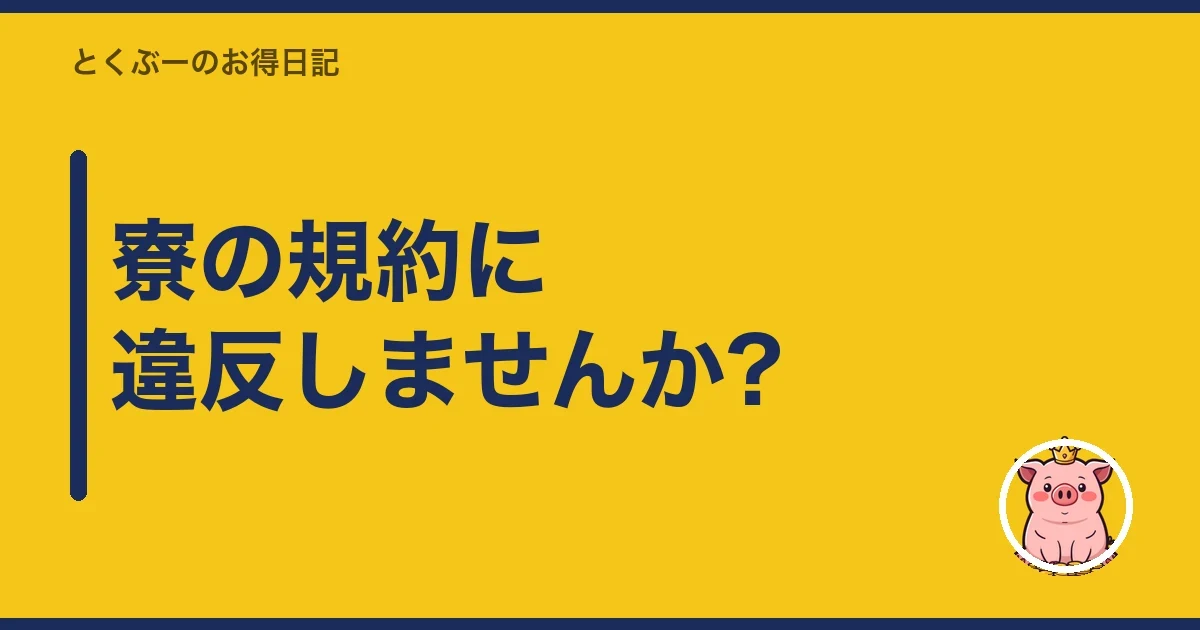 寮の規約に違反しませんか?|とくぶー