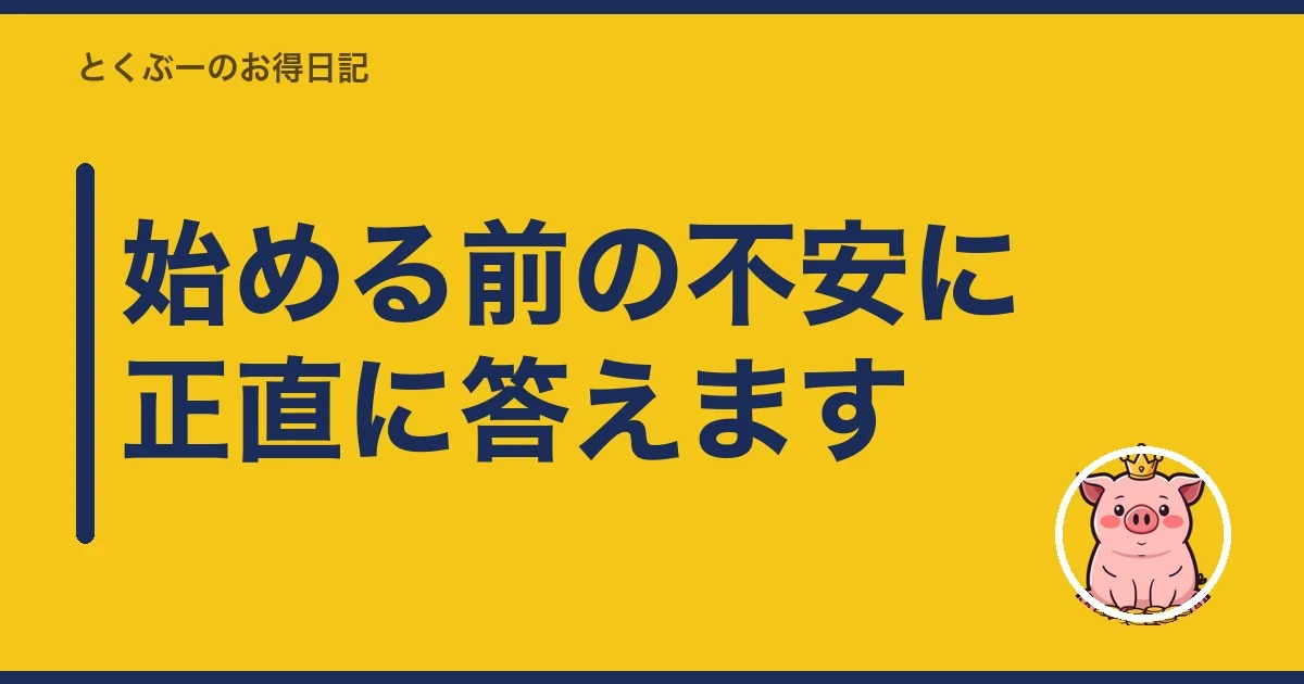 始める前の不安に正直に答えます｜とくぶー