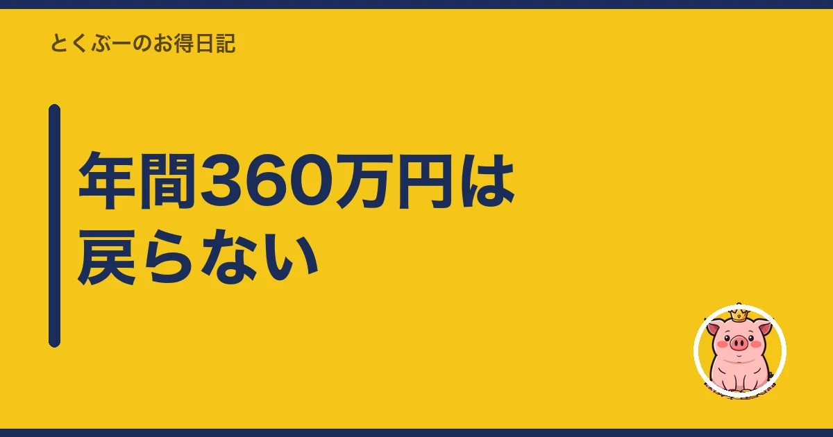 年間360万円は戻らない|とくぶー