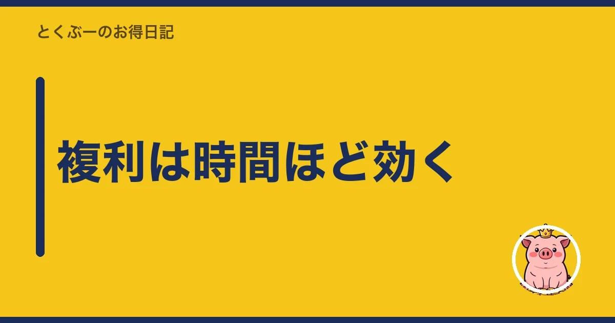 複利は時間ほど効く|とくぶー
