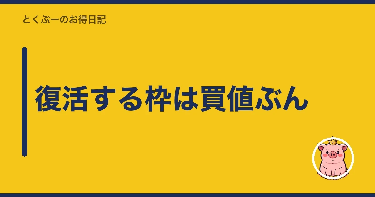 復活する枠は買値ぶん|とくぶー