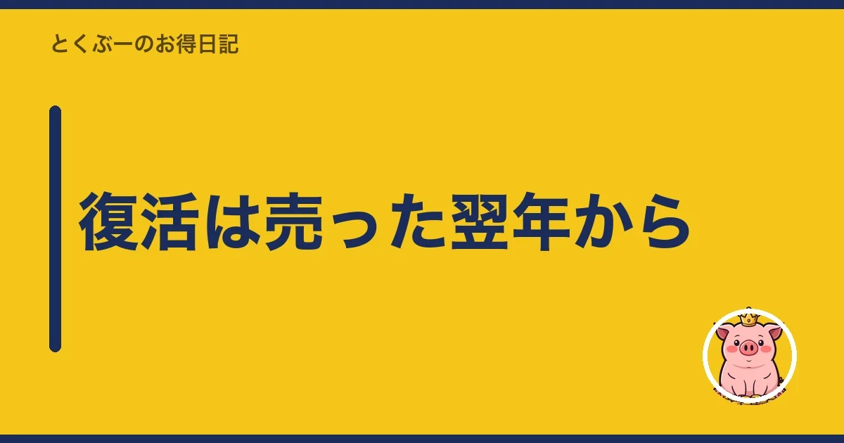 復活は売った翌年から|とくぶー
