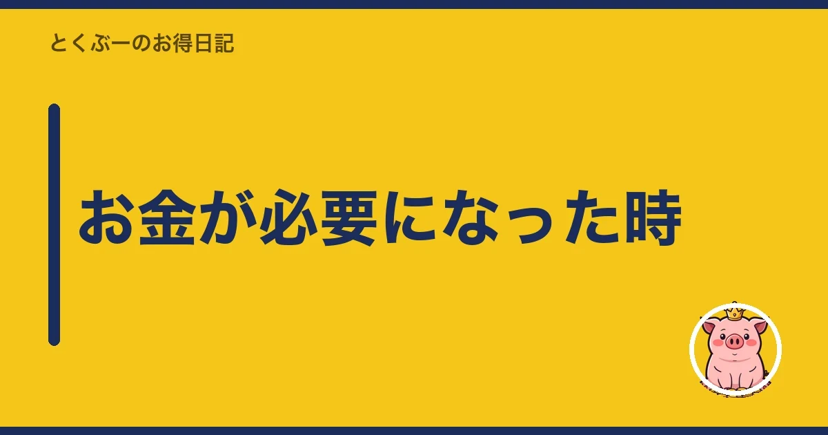 お金が必要になった時|とくぶー