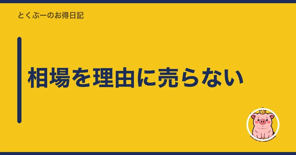 相場を理由に売らない|とくぶー
