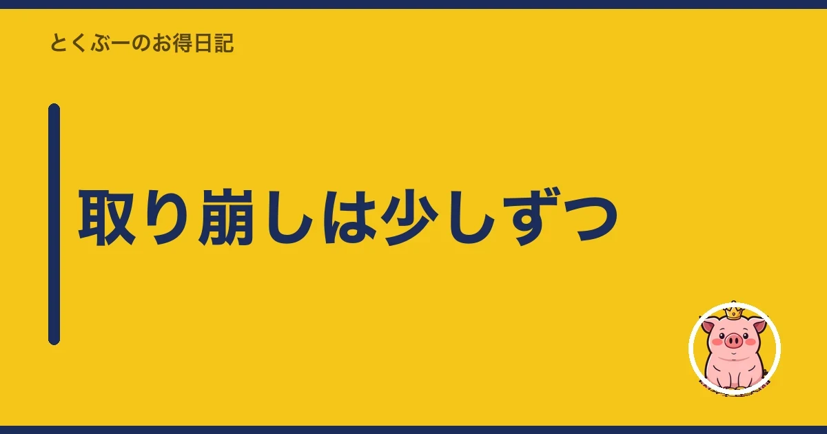 取り崩しは少しずつ|とくぶー