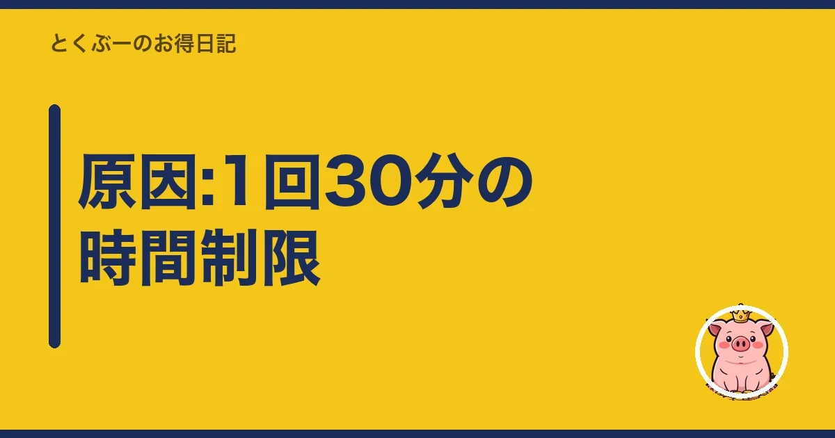 原因:1回30分の時間制限|とくぶー