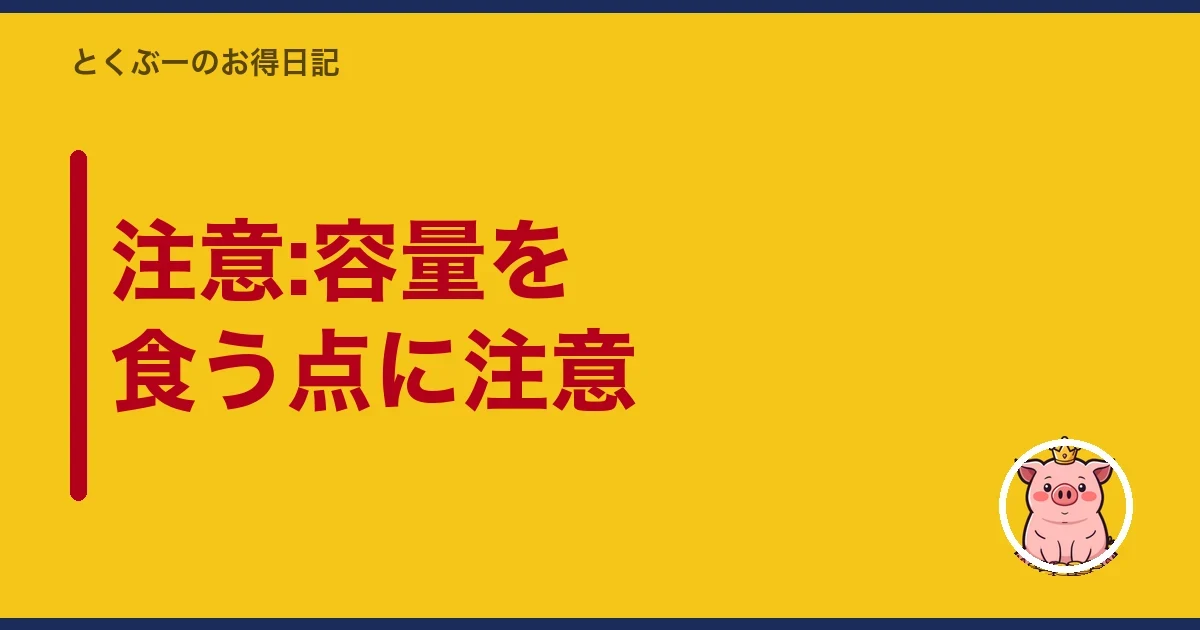 注意:容量を食う点に注意|とくぶー