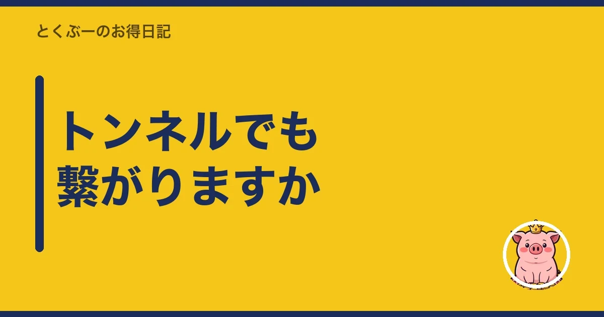 トンネルでも繋がりますか|とくぶー