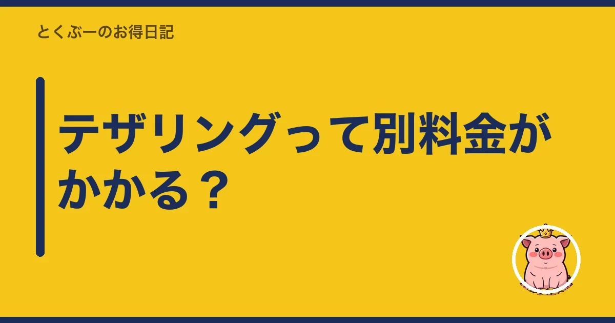 テザリングって別料金がかかる？｜とくぶー