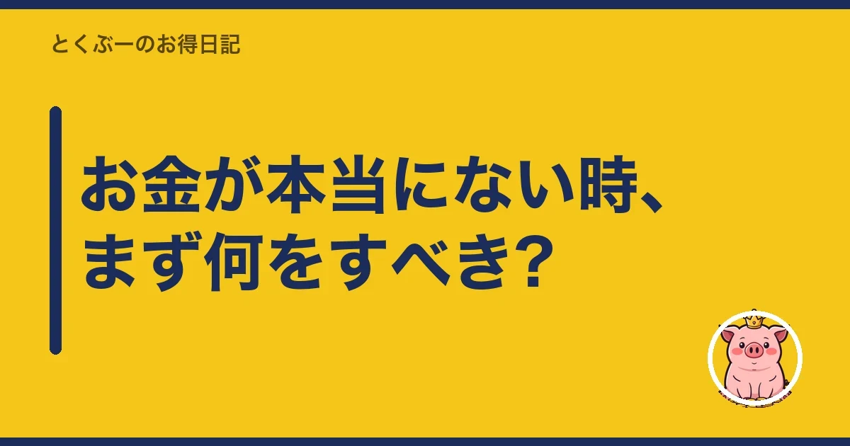 お金が本当にない時、まず何をすべき?|とくぶー