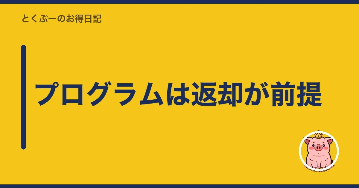 プログラムは返却が前提|とくぶー