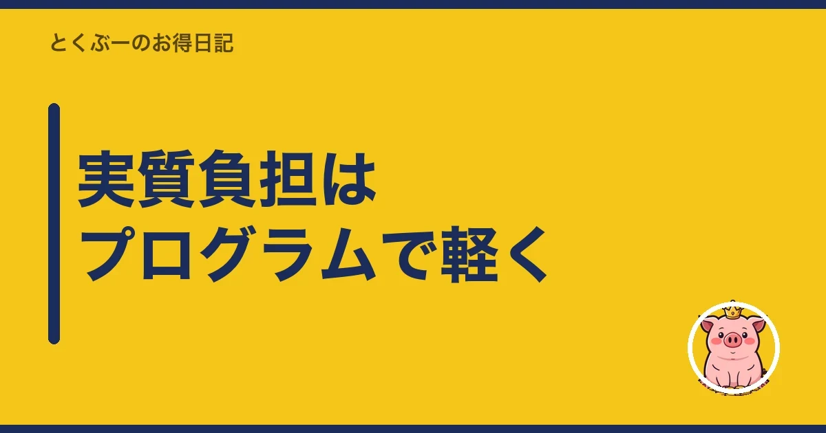 実質負担はプログラムで軽く|とくぶー
