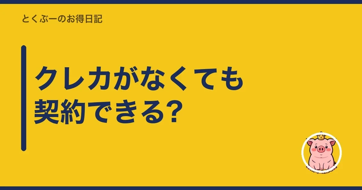 クレカがなくても契約できる?|とくぶー