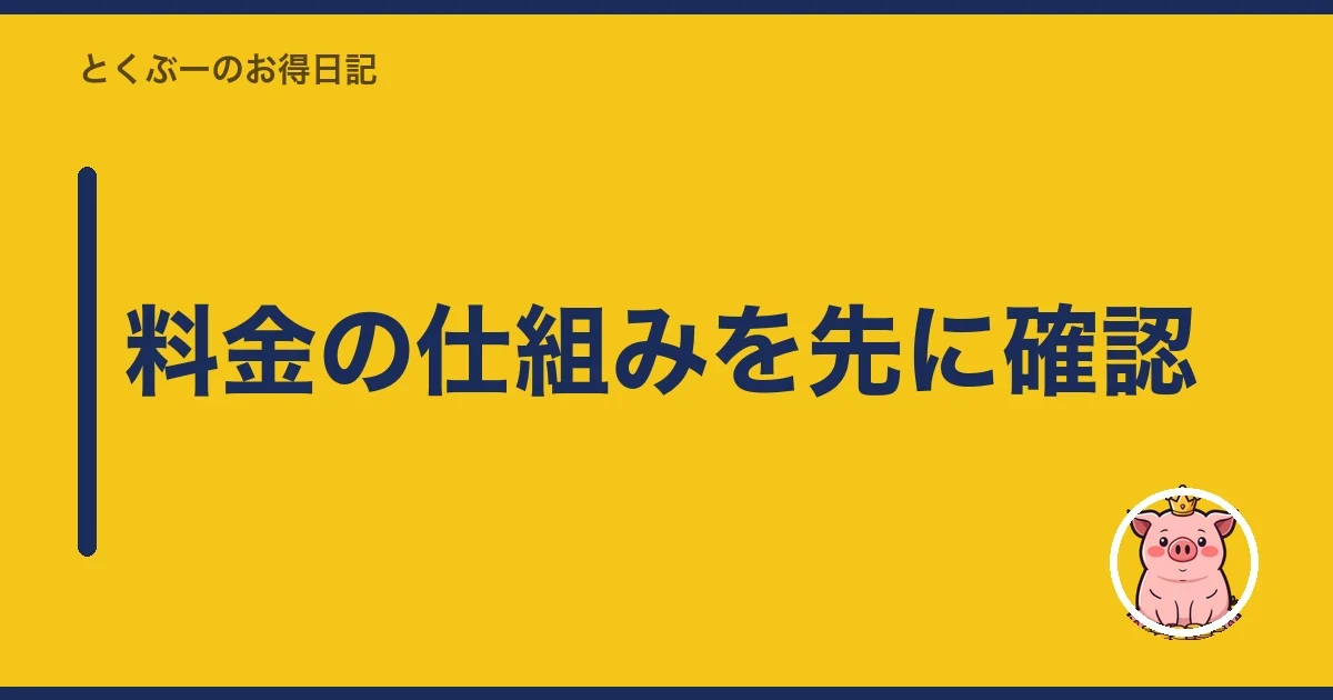 料金の仕組みを先に確認|とくぶー