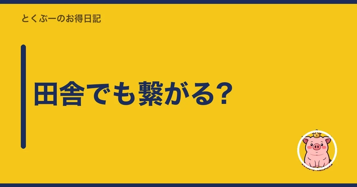 田舎でも繋がる?|とくぶー