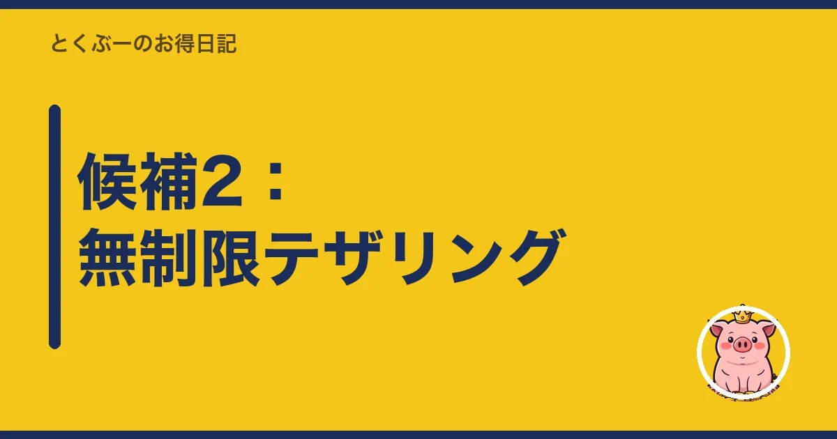 候補2:無制限テザリング|とくぶー