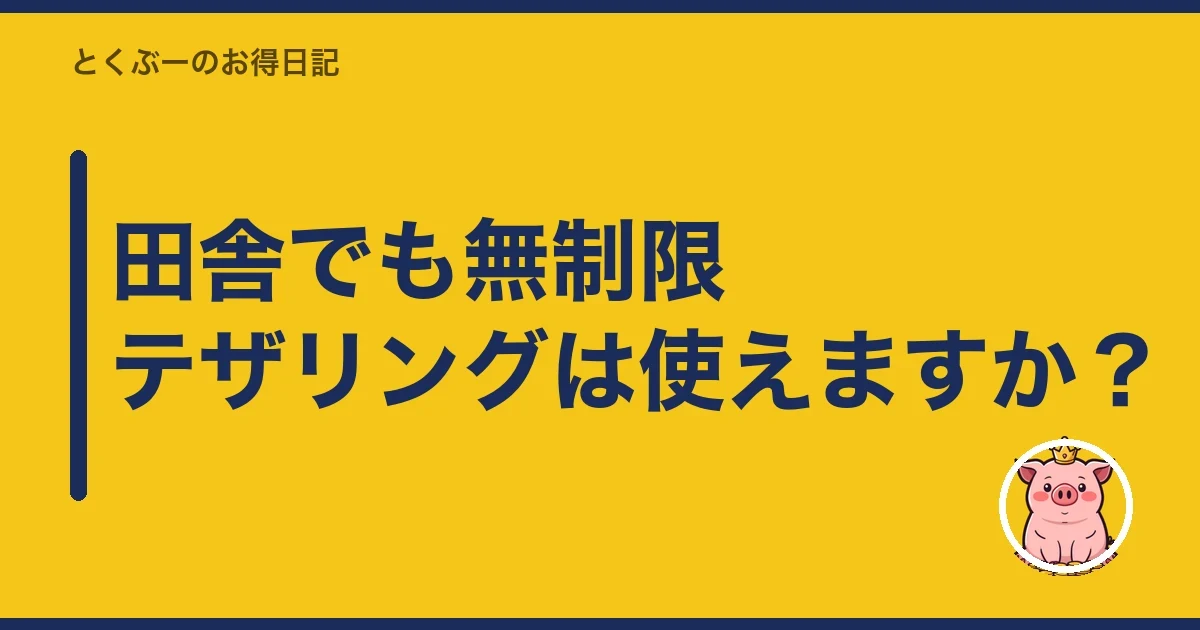 田舎でも無制限テザリングは使えますか?|とくぶー