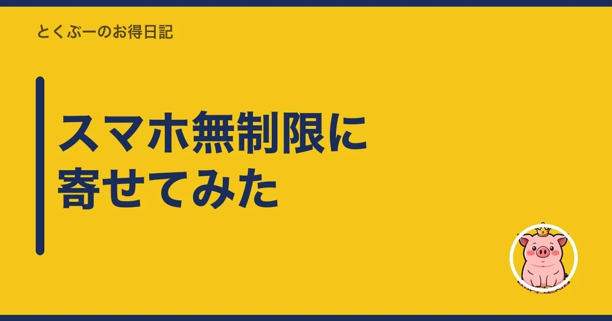 スマホ無制限に寄せてみた|とくぶー