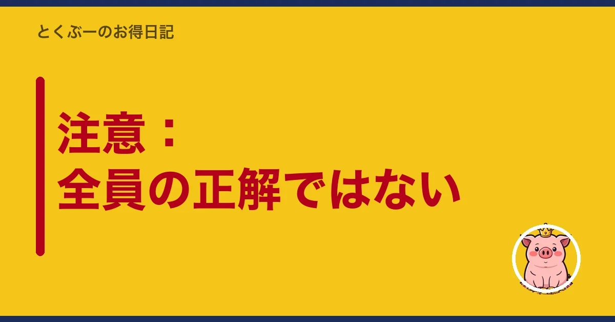 注意:全員の正解ではない|とくぶー