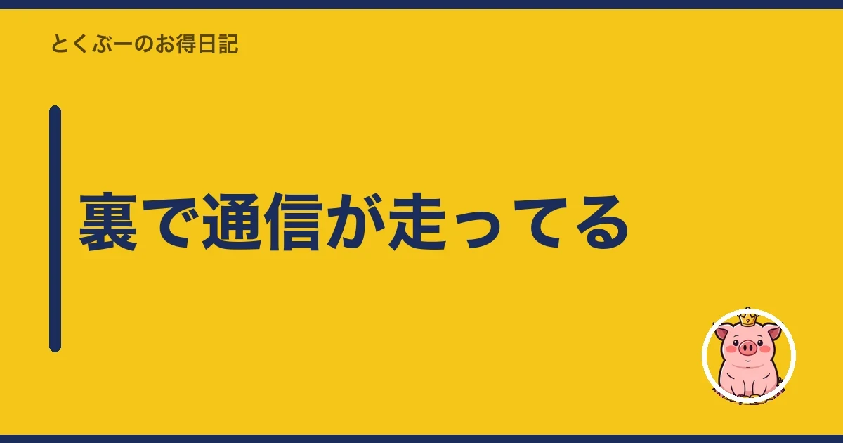 裏で通信が走ってる|とくぶー