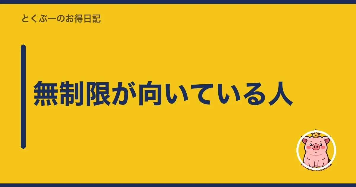 無制限が向いている人|とくぶー