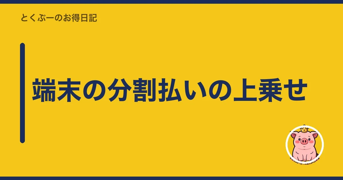 端末の分割払いの上乗せ|とくぶー