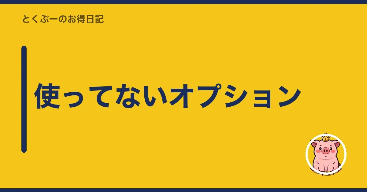 使ってないオプション|とくぶー