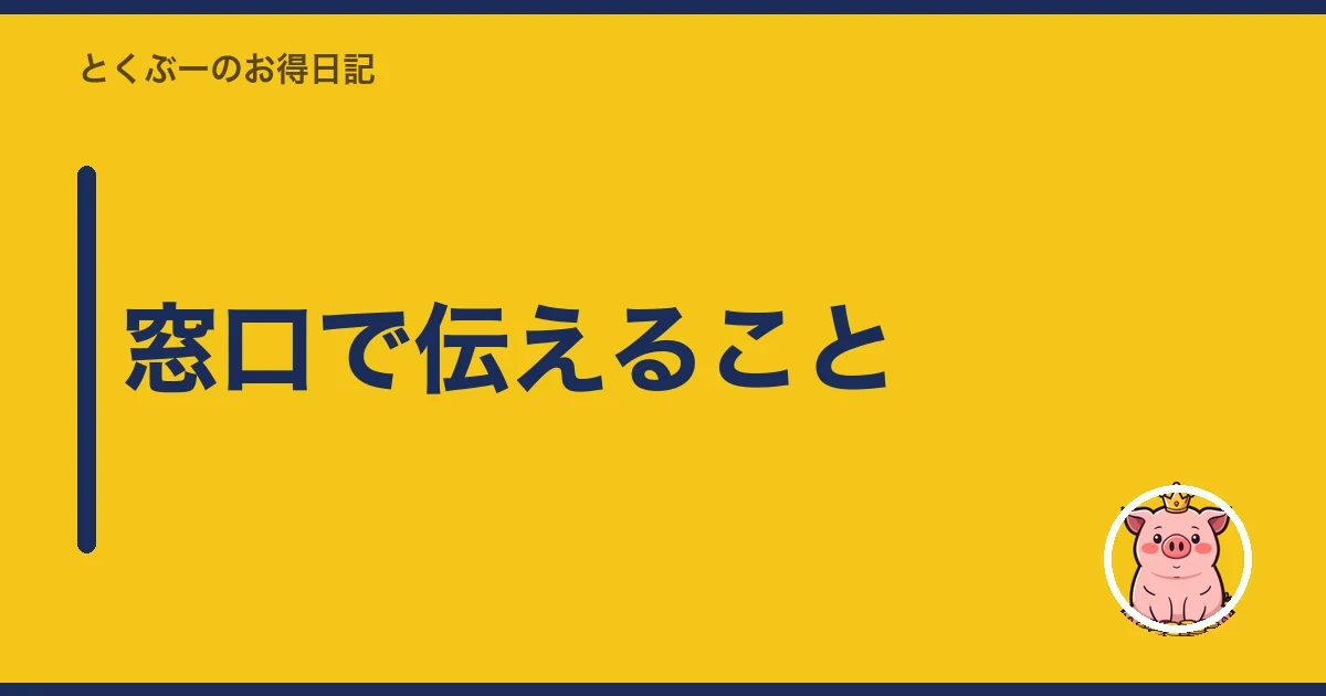 窓口で伝えること|とくぶー
