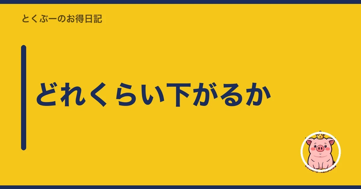 どれくらい下がるか|とくぶー