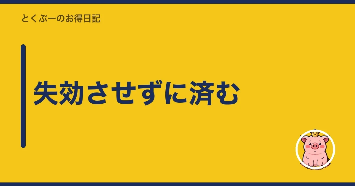 失効させずに済む｜とくぶー