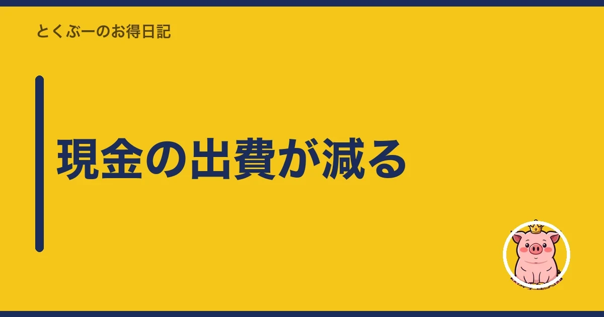 現金の出費が減る｜とくぶー