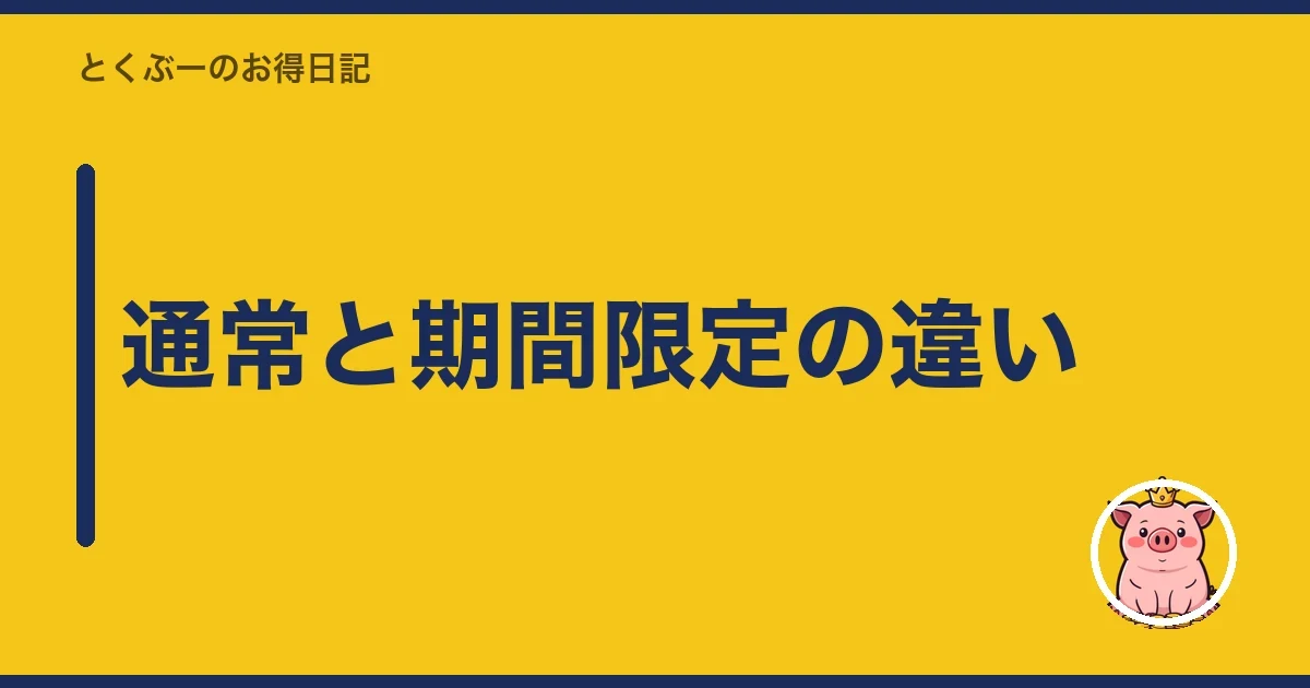 通常と期間限定の違い｜とくぶー