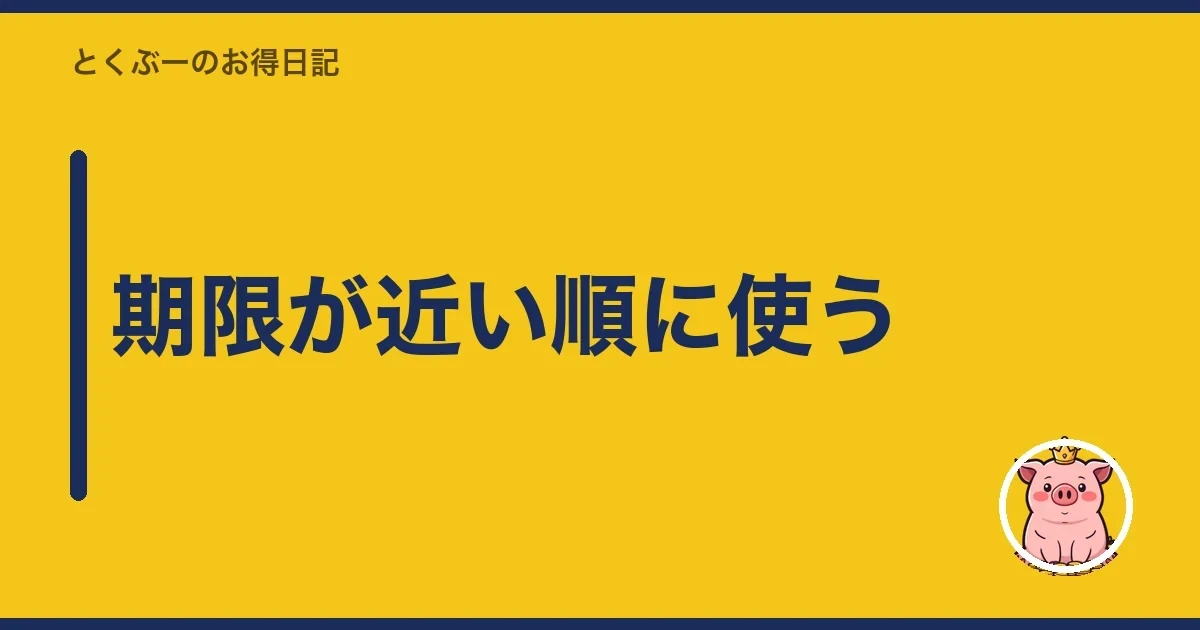 期限が近い順に使う｜とくぶー
