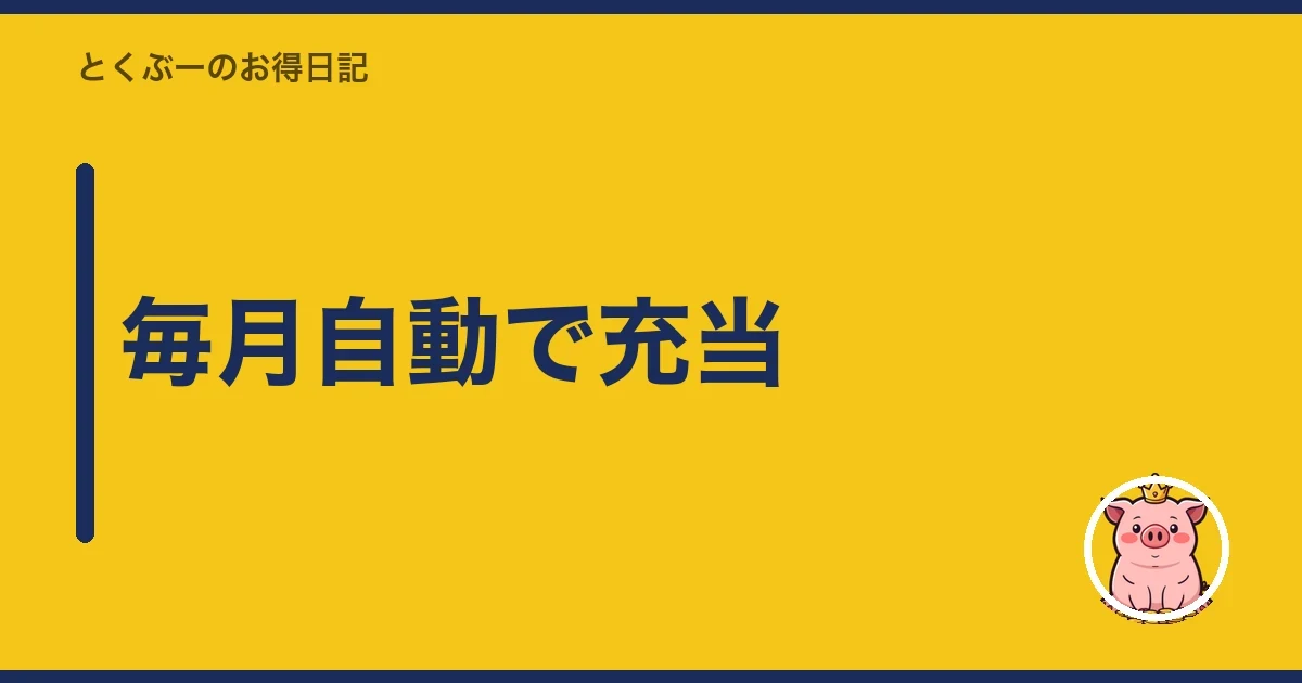 毎月自動で充当｜とくぶー